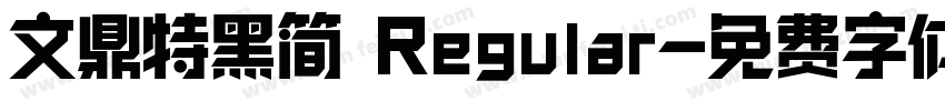 文鼎特黑简 Regular字体转换